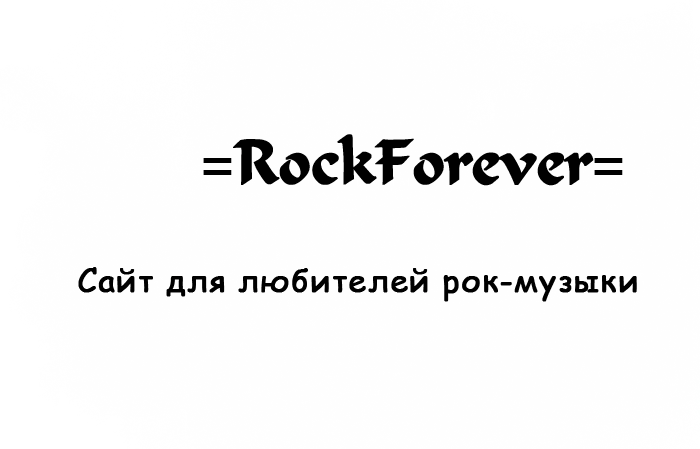 Сайт для любителей рок-музыки